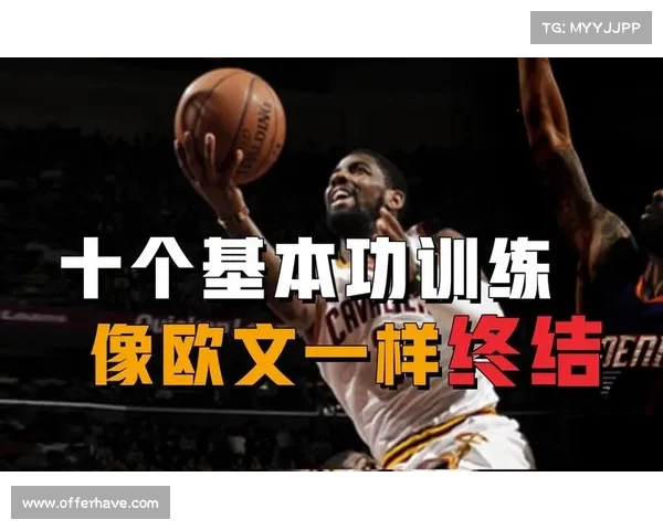 篮下终结技术解析与应用研究：提升得分效率的关键策略与战术方法